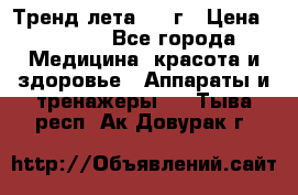 Тренд лета 2015г › Цена ­ 1 430 - Все города Медицина, красота и здоровье » Аппараты и тренажеры   . Тыва респ.,Ак-Довурак г.